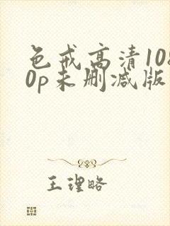 色戒高清1080p未删减版