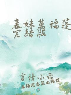 表妹万福蓬莱客完结版
