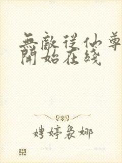 无敌从仙尊奶爸开始在线