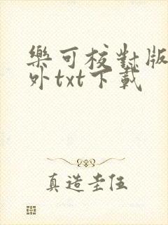 乐可校对版加番外txt下载
