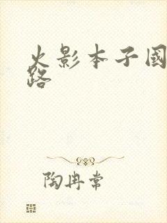 火影本子国产线路