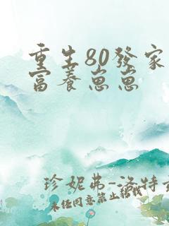 重生80发家致富养崽崽