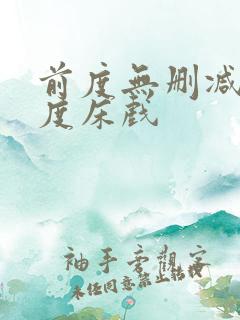 前度无删减大尺度床戏