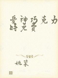爱神巧克力进行时免费