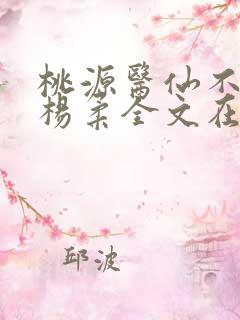 桃源医仙不风流杨柔全文在线阅读
