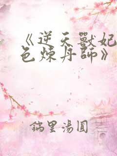 《逆天兽妃:绝色炼丹师》