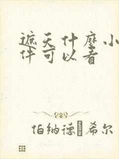 遮天什么小说软件可以看