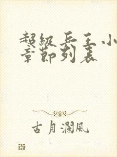 超级兵王小说新章节列表