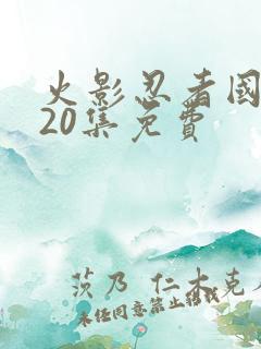 火影忍者国语720集免费