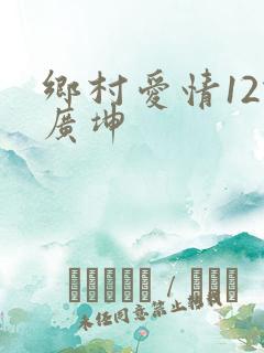 乡村爱情12谢广坤