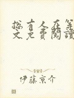 总有人在等你全文免费阅读