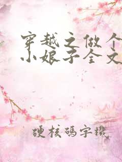 穿越之做个农家小娘子全文免费阅读