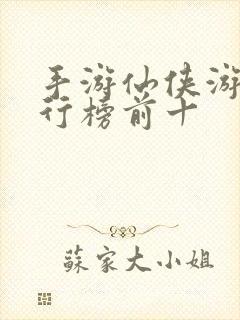 手游仙侠游戏排行榜前十