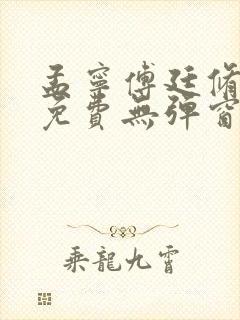孟宁傅廷修全文免费无弹窗阅读