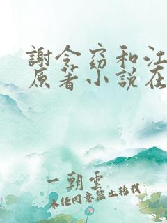 谢令窈和江时祁原著小说在线阅读