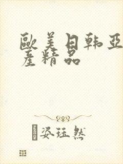 欧美日韩亚洲国产精品