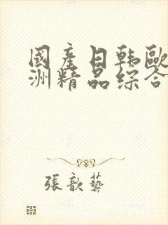 国产日韩欧美亚洲精品综合