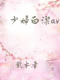 少妇白洁av