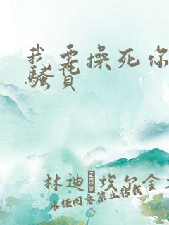 我要操死你个小骚货