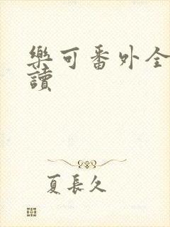 乐可番外全文阅读