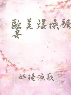 欧美爆操骚货人妻