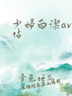 少妇白洁av网站