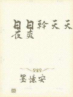 日日干天天操夜夜爽