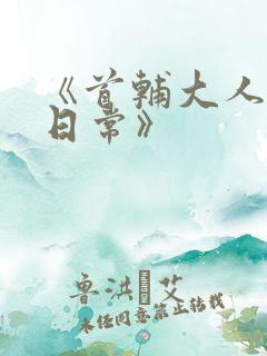 《首辅大人宠妻日常》