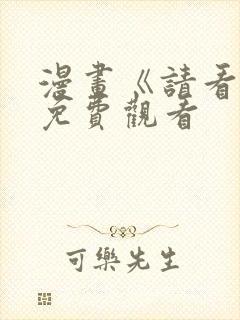漫画《请看我》免费观看
