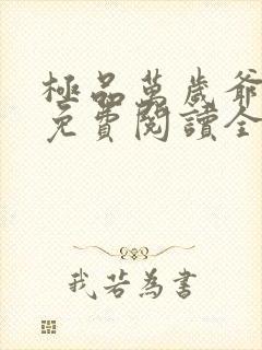 极品万岁爷小说免费阅读全文无删减