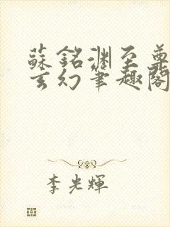 苏铭渊至尊血脉玄幻笔趣阁