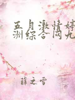 五月激情婷婷亚洲综合网九色
