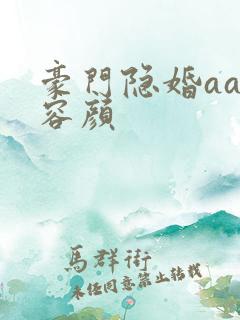 豪门隐婚aa制容颜