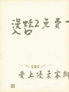 漫蛙2免费下载入口