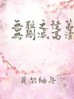 无耻之徒第一季无删减高清