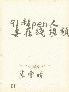 91超pen人妻在线视频