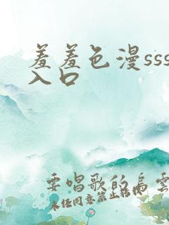 羞羞色漫sss入口