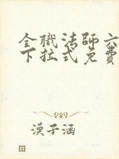 全职法师六漫画下拉式免费6