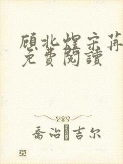 顾北煜宋苒小说免费阅读