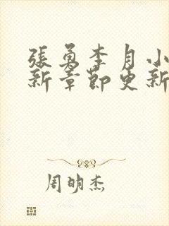 张勇李月小说最新章节更新时间