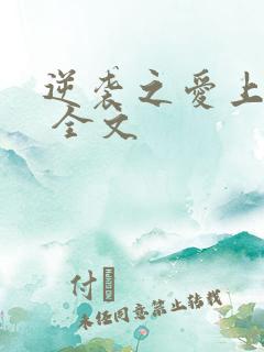 逆袭之爱上情敌 全文