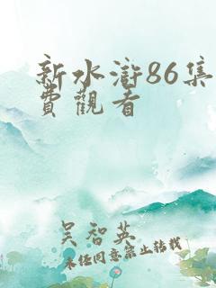 新水浒86集免费观看