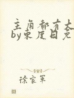 主角都有大问题by东度日免费阅读