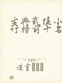 古典武侠小说排行榜前十名
