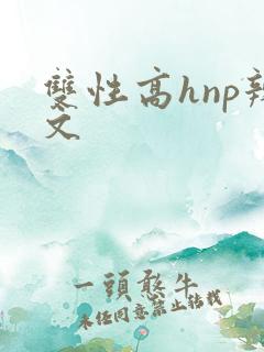 双性高hnp辣文