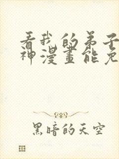 看我的弟子都超神漫画能免费的阅读软件