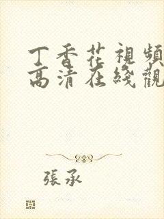 丁香花视频免费高清在线观看