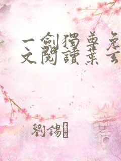 一剑独尊免费全文阅读叶玄