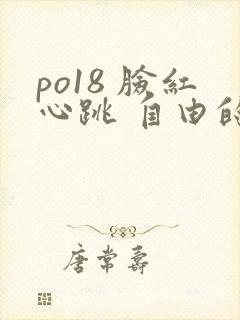 po18 脸红心跳 自由的小说