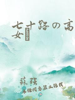 七十路の高齢熟女が